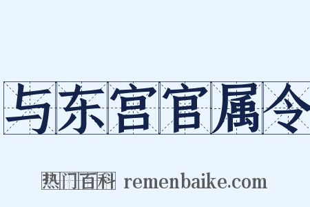 与东宫官属令是什么意思的图片